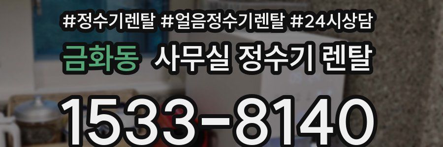 금화동 사무실 정수기 렌탈