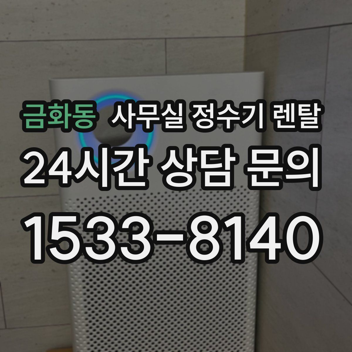 금화동 사무실 정수기 렌탈