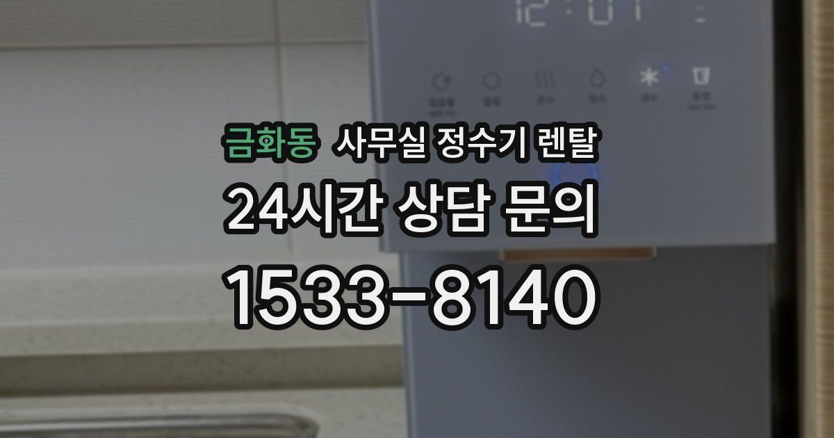 금화동 사무실 정수기 렌탈