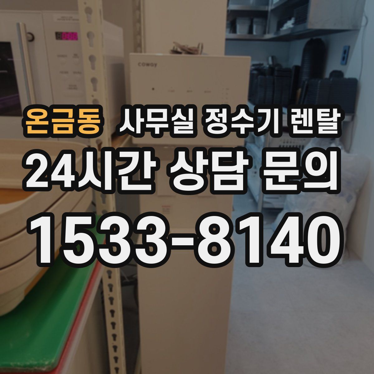 온금동 사무실 정수기 렌탈