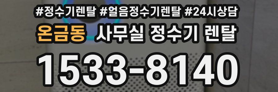 온금동 사무실 정수기 렌탈