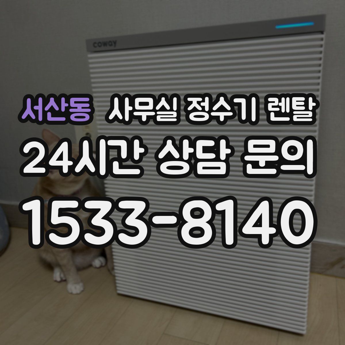 서산동 사무실 정수기 렌탈