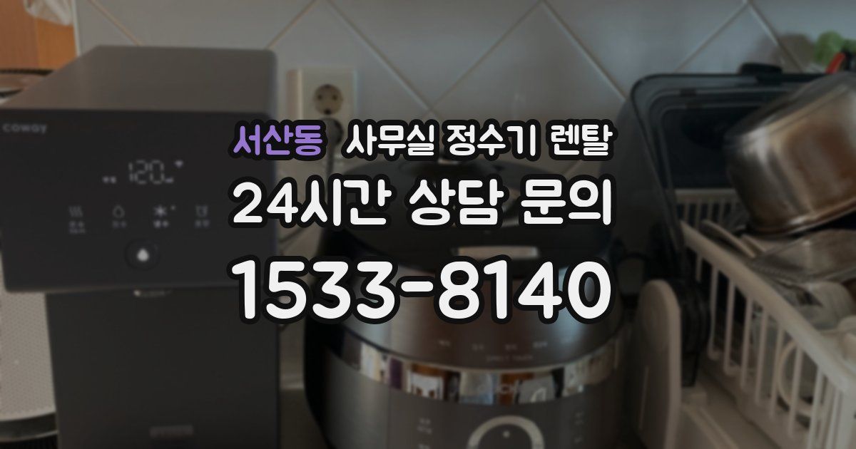 서산동 사무실 정수기 렌탈