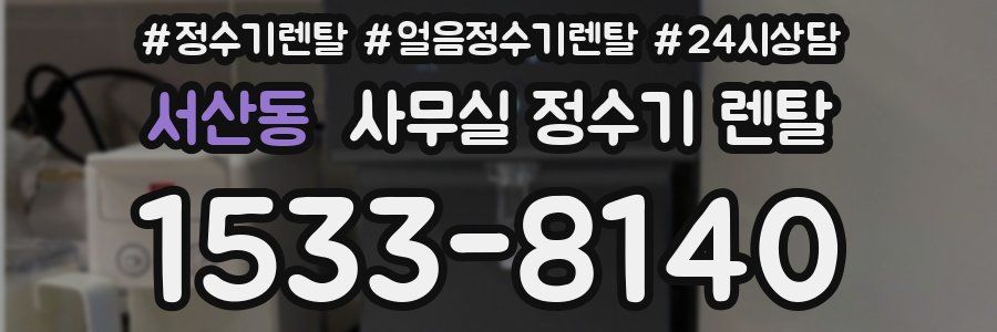 서산동 사무실 정수기 렌탈