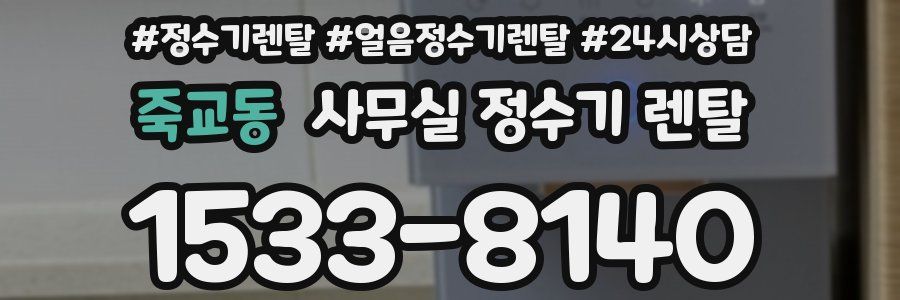 죽교동 사무실 정수기 렌탈