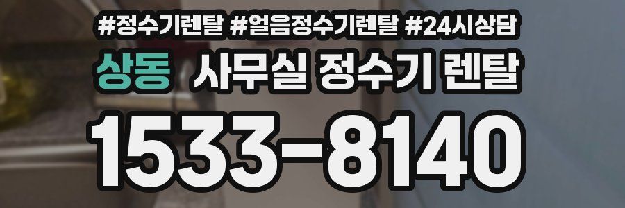 상동 사무실 정수기 렌탈