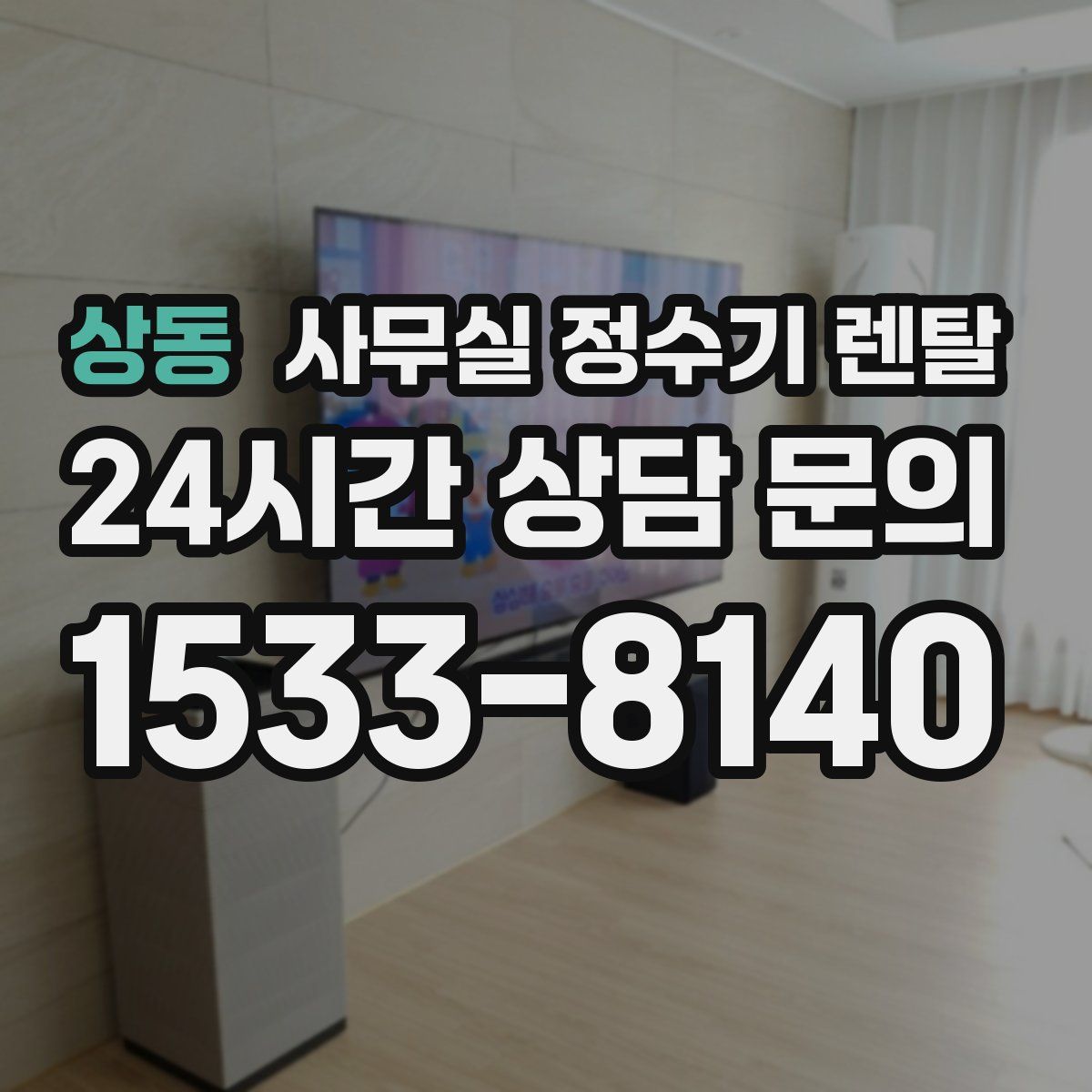 상동 사무실 정수기 렌탈