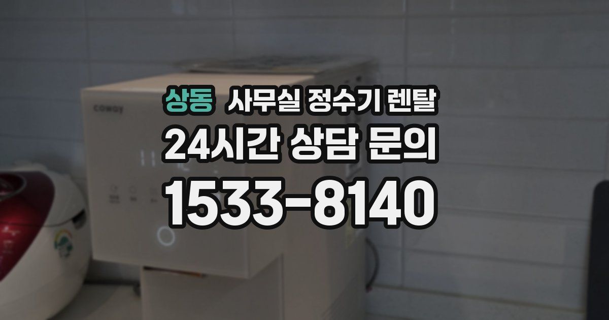 상동 사무실 정수기 렌탈