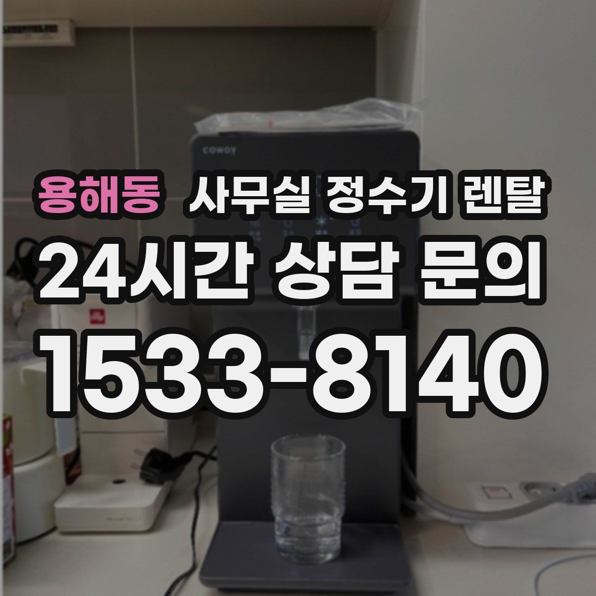 용해동 사무실 정수기 렌탈