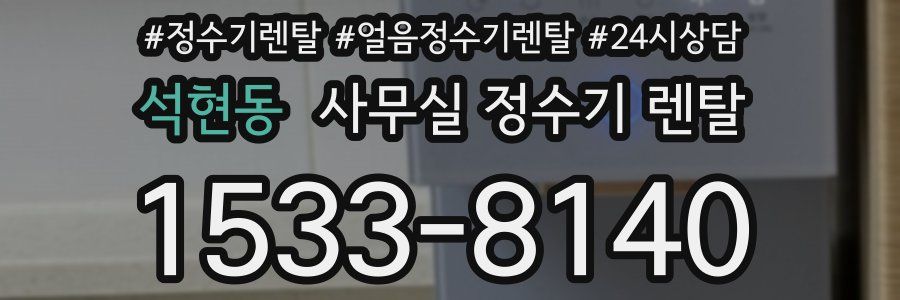 석현동 사무실 정수기 렌탈