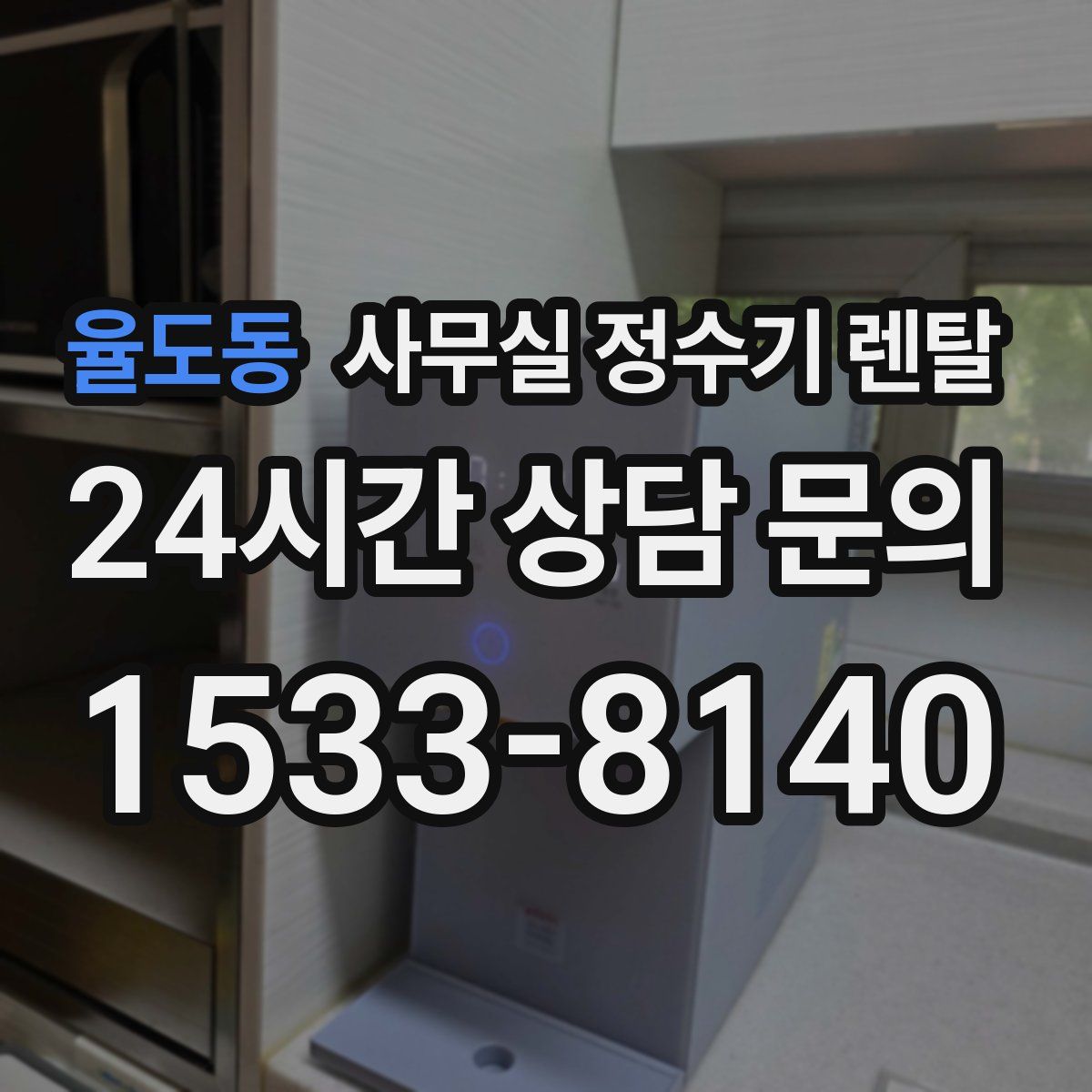 율도동 사무실 정수기 렌탈