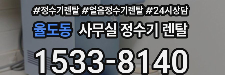 율도동 사무실 정수기 렌탈