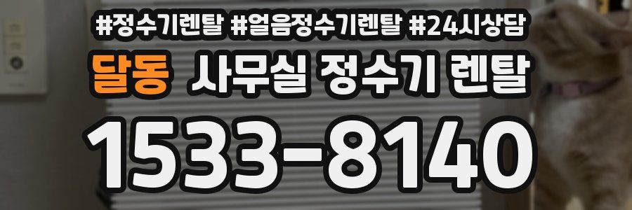 달동 사무실 정수기 렌탈