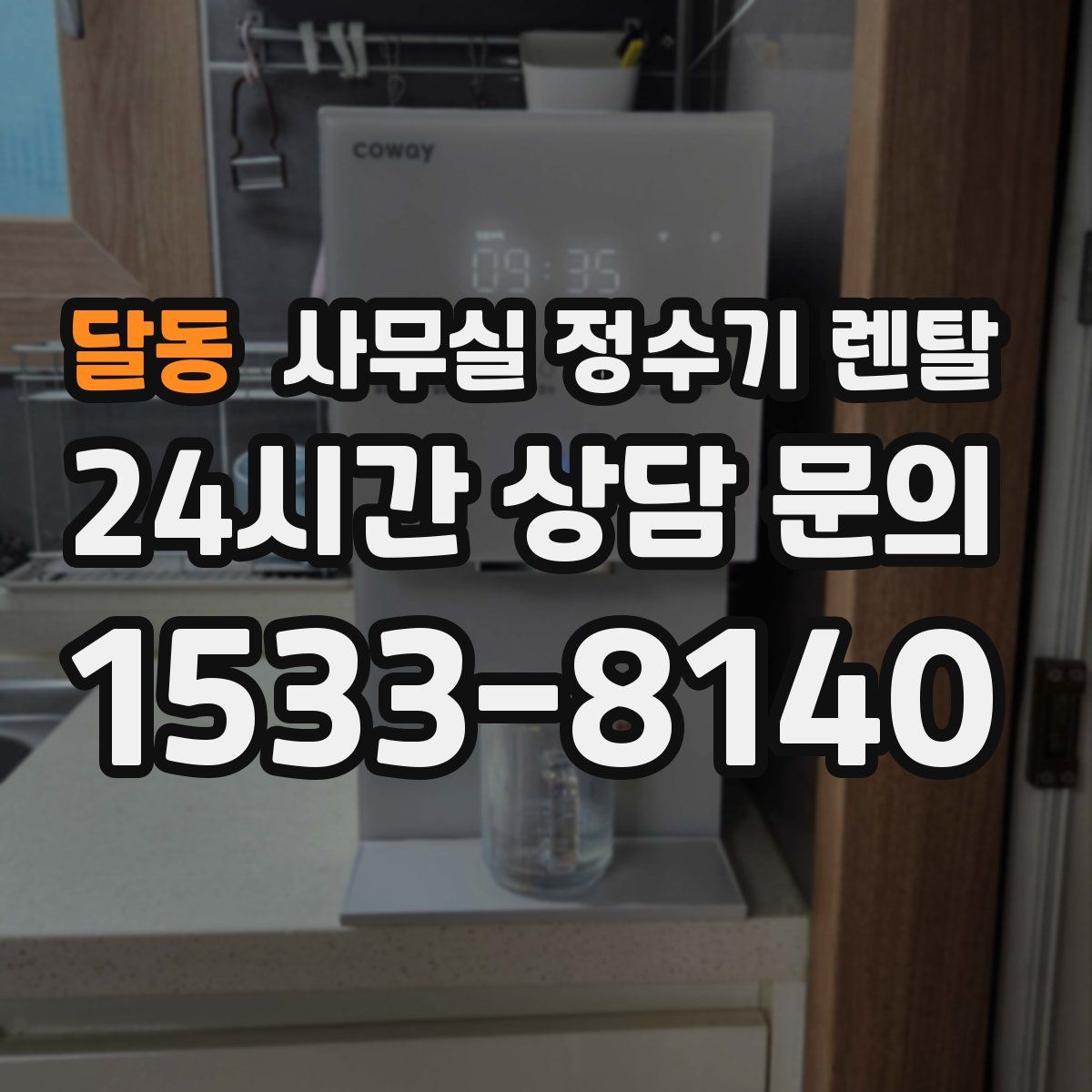 달동 사무실 정수기 렌탈