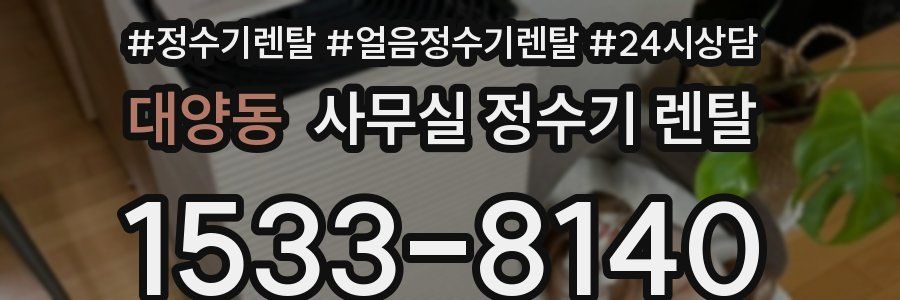대양동 사무실 정수기 렌탈
