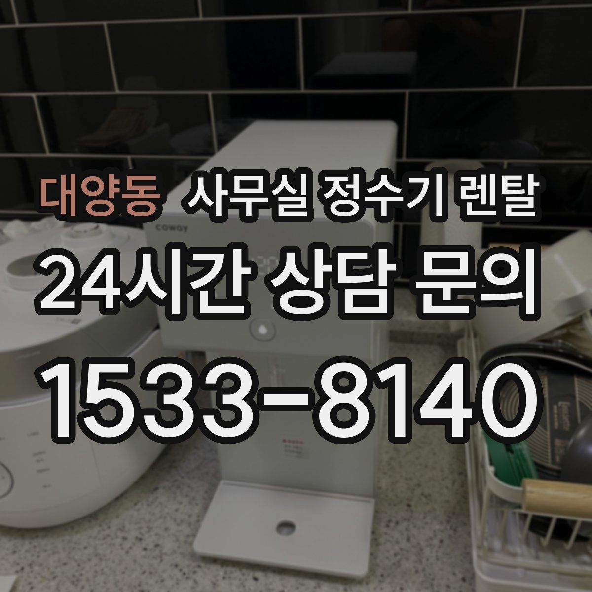 대양동 사무실 정수기 렌탈