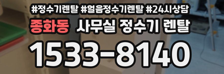 종화동 사무실 정수기 렌탈