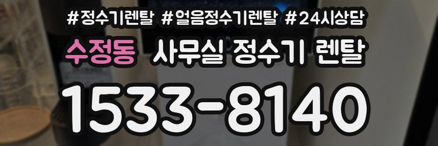 수정동 사무실 정수기 렌탈