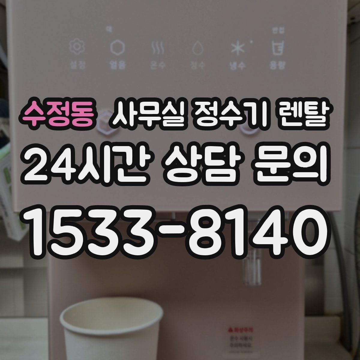 수정동 사무실 정수기 렌탈