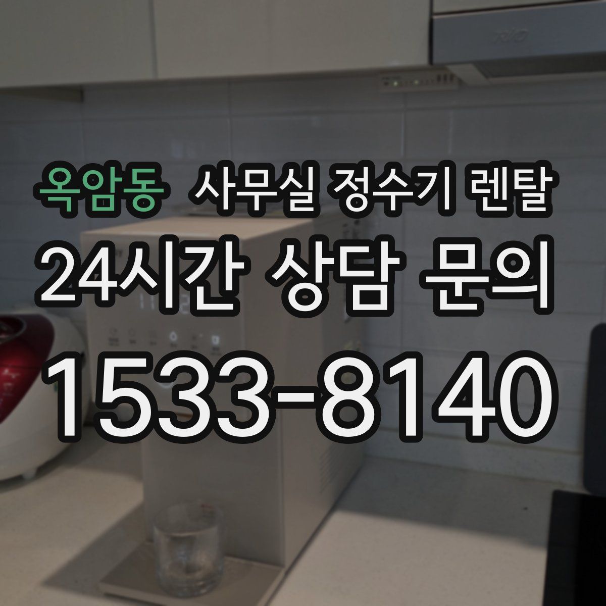 옥암동 사무실 정수기 렌탈