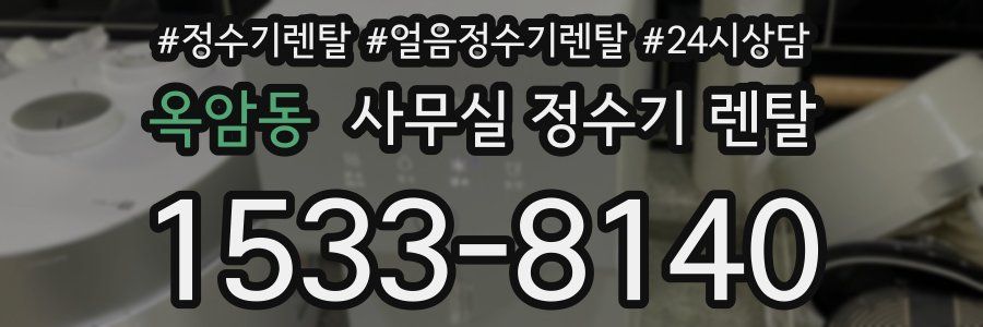 옥암동 사무실 정수기 렌탈