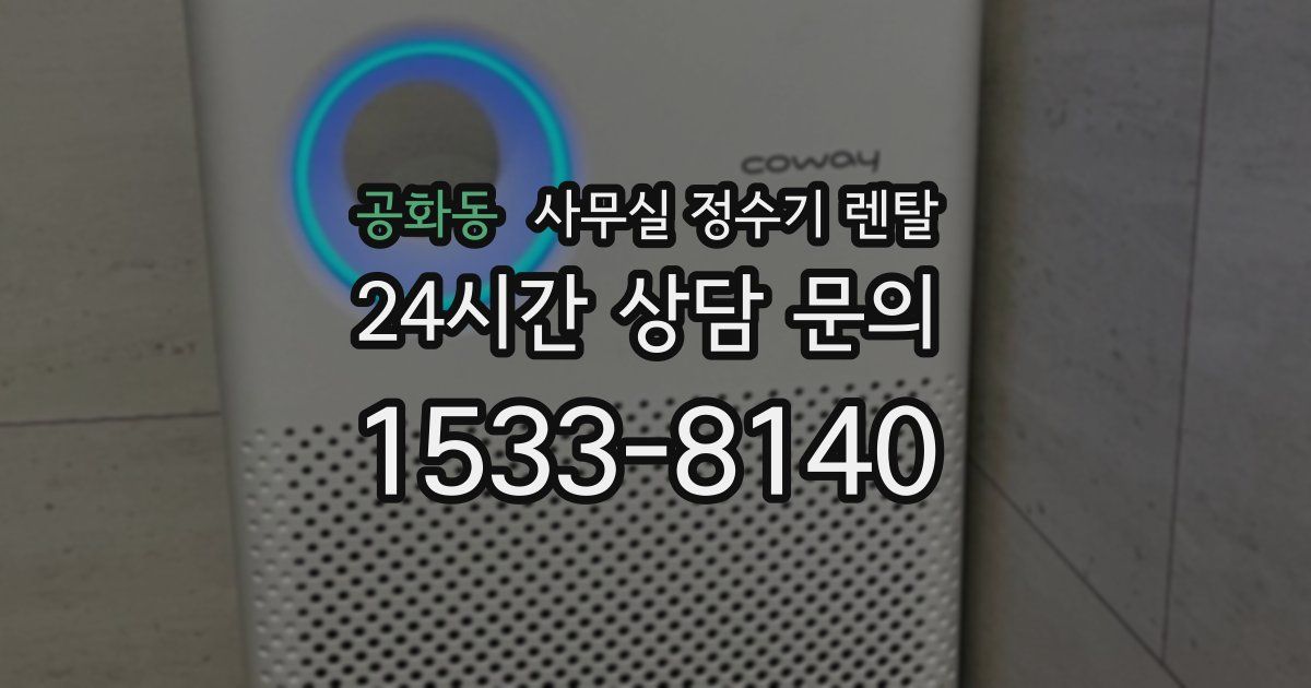 공화동 사무실 정수기 렌탈
