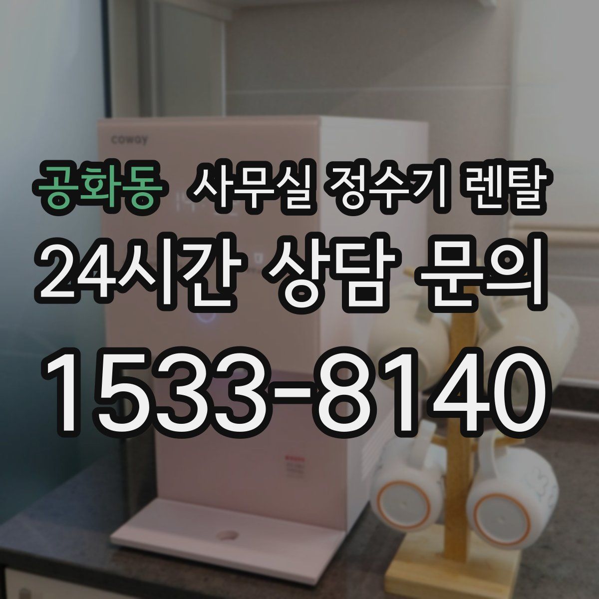 공화동 사무실 정수기 렌탈