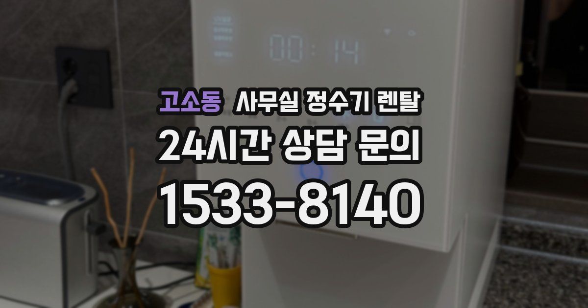 고소동 사무실 정수기 렌탈