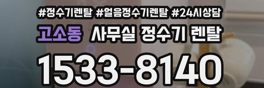 고소동 사무실 정수기 렌탈