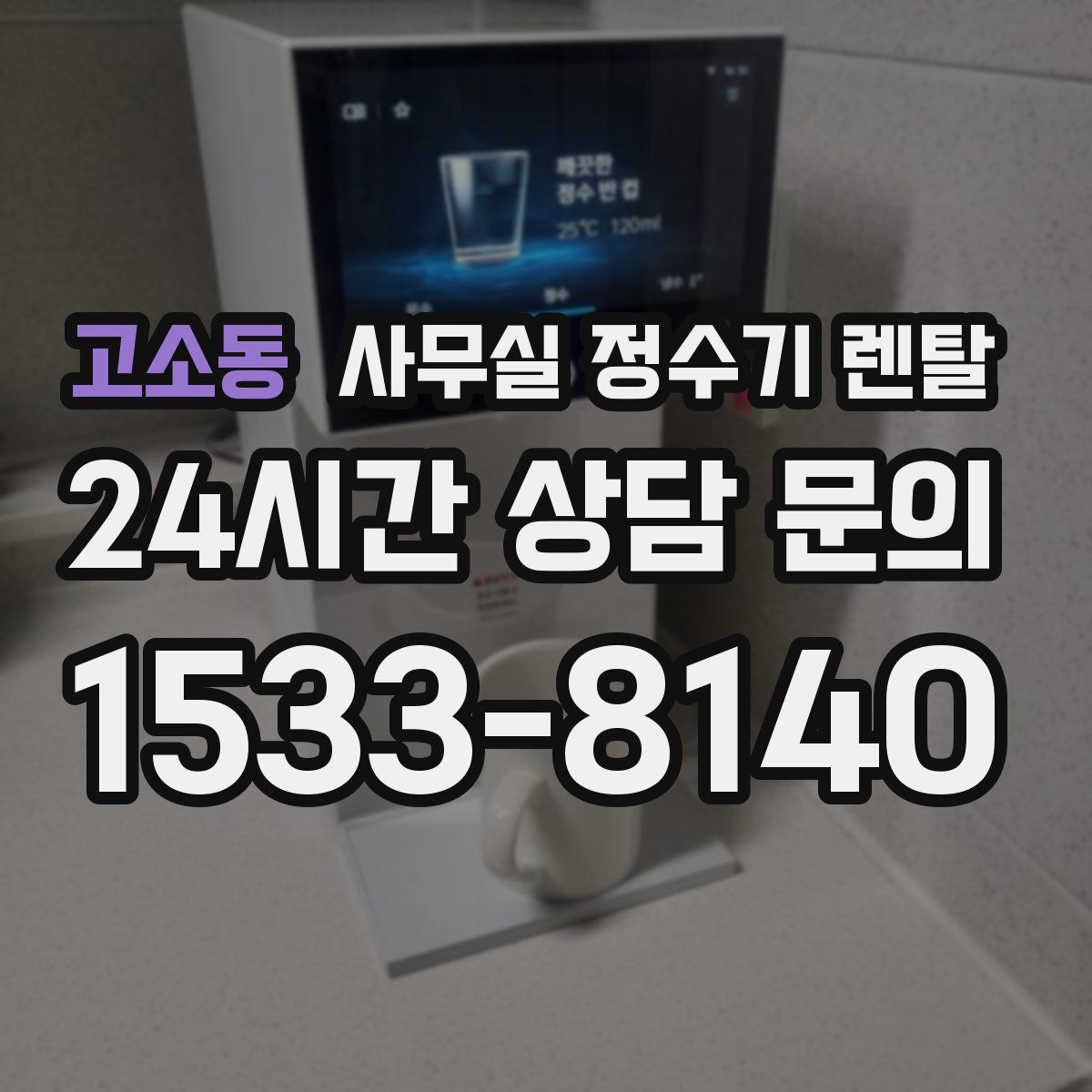 고소동 사무실 정수기 렌탈
