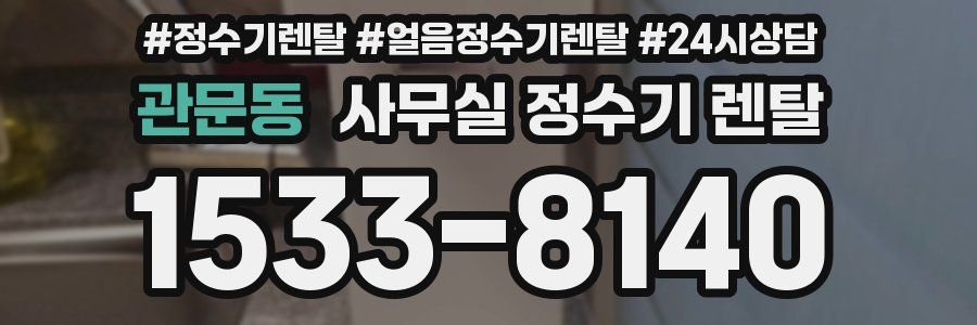 관문동 사무실 정수기 렌탈