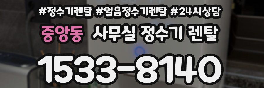 중앙동 사무실 정수기 렌탈