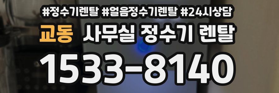 교동 사무실 정수기 렌탈