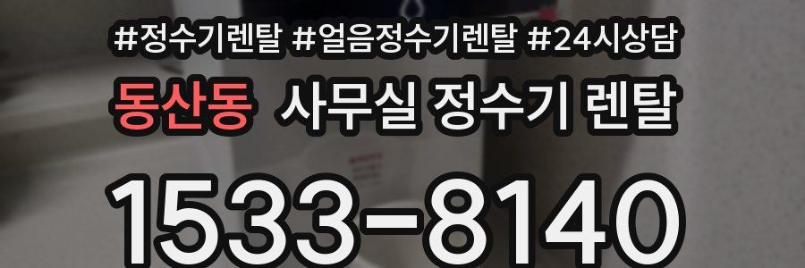 동산동 사무실 정수기 렌탈