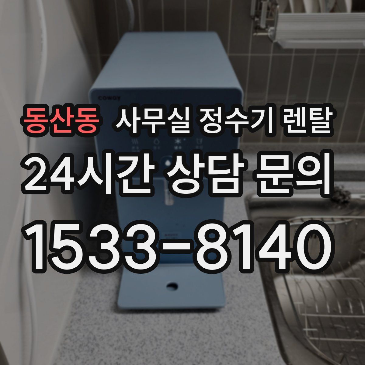 동산동 사무실 정수기 렌탈