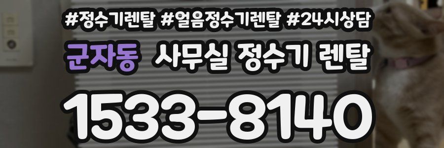 군자동 사무실 정수기 렌탈