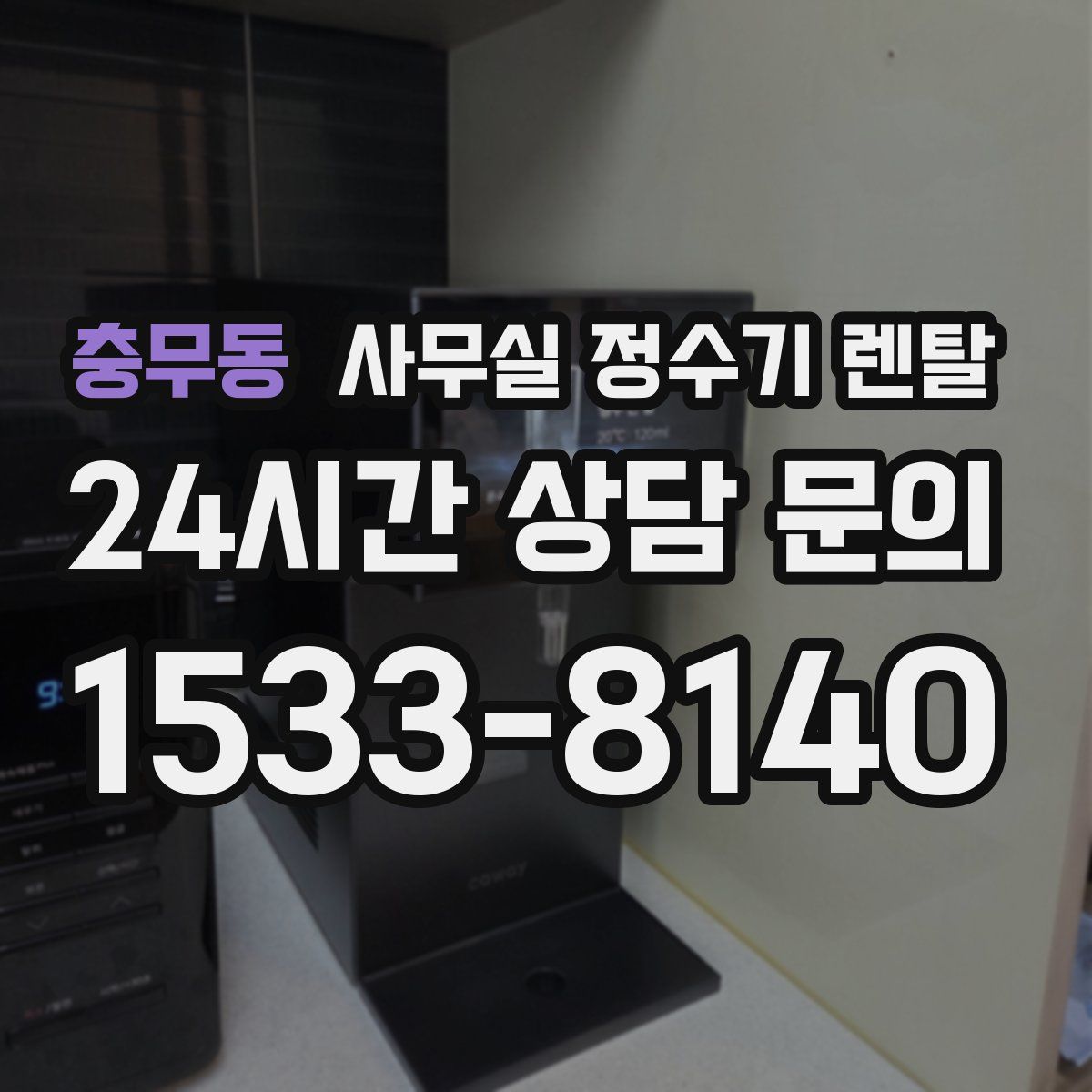 충무동 사무실 정수기 렌탈