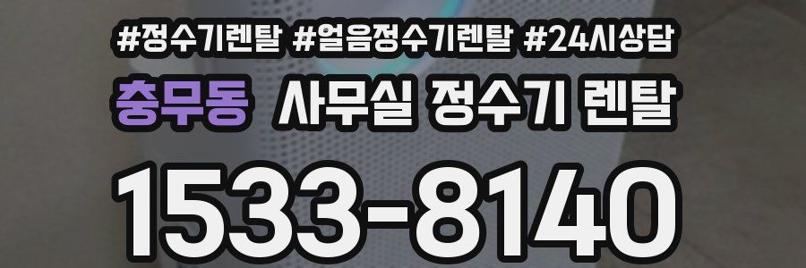 충무동 사무실 정수기 렌탈