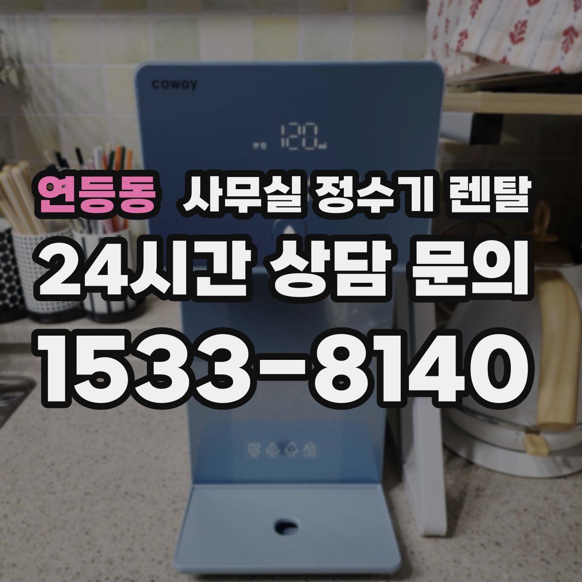 연등동 사무실 정수기 렌탈