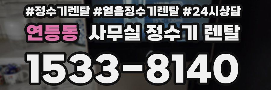 연등동 사무실 정수기 렌탈