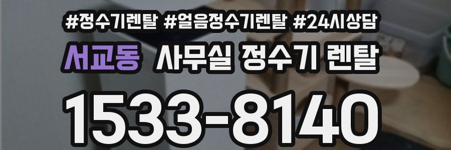 서교동 사무실 정수기 렌탈