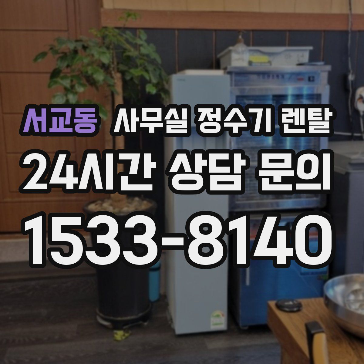 서교동 사무실 정수기 렌탈
