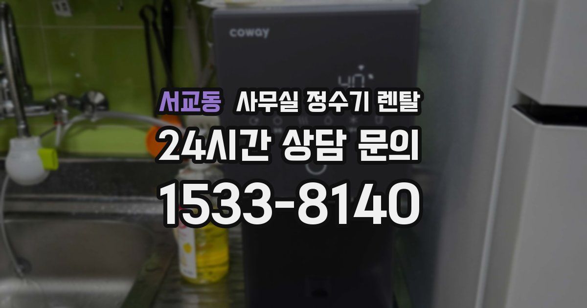 서교동 사무실 정수기 렌탈