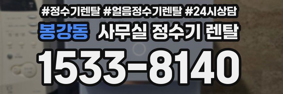 봉강동 사무실 정수기 렌탈