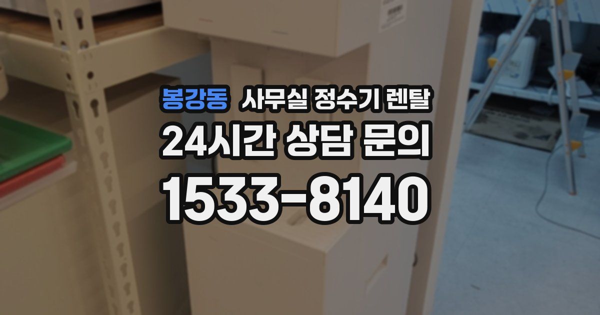 봉강동 사무실 정수기 렌탈