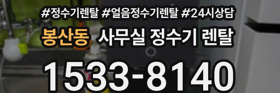 봉산동 사무실 정수기 렌탈