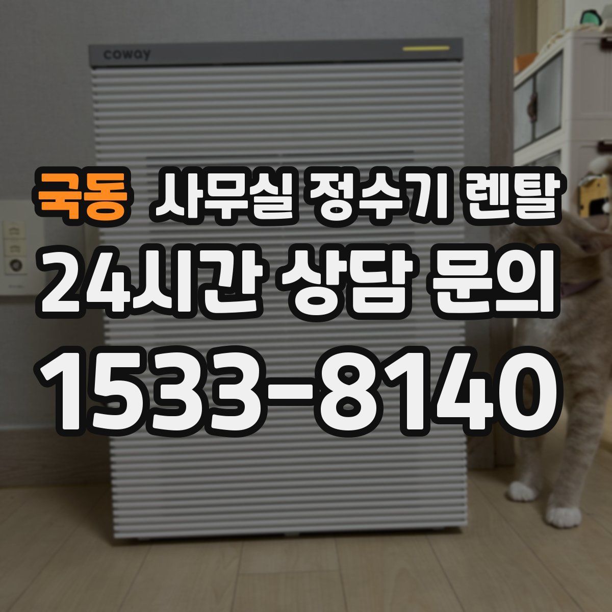 국동 사무실 정수기 렌탈