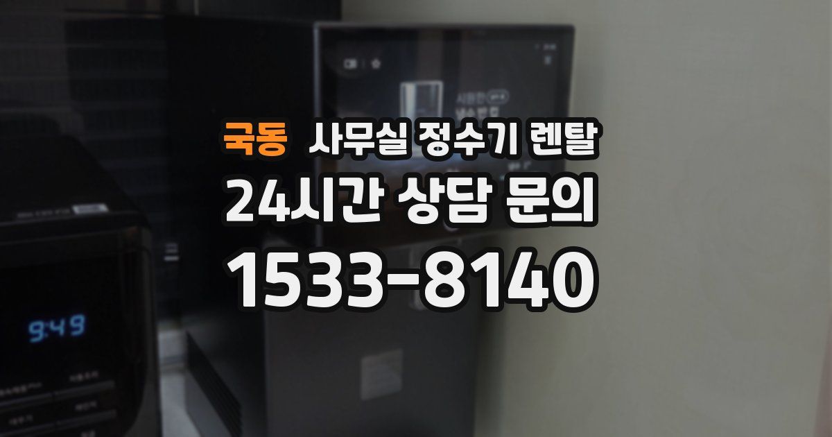 국동 사무실 정수기 렌탈
