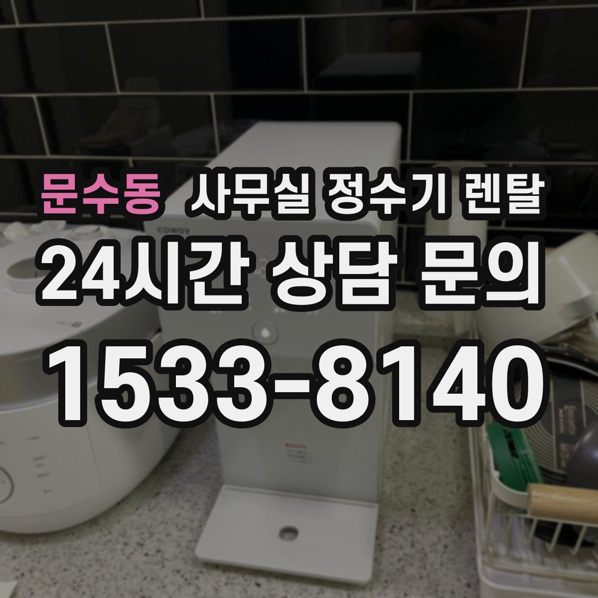 문수동 사무실 정수기 렌탈