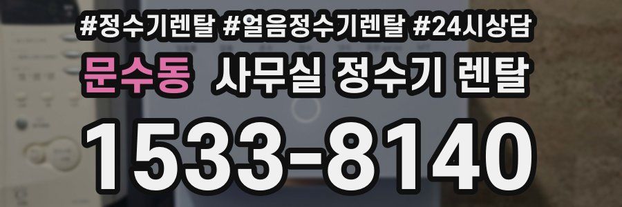 문수동 사무실 정수기 렌탈